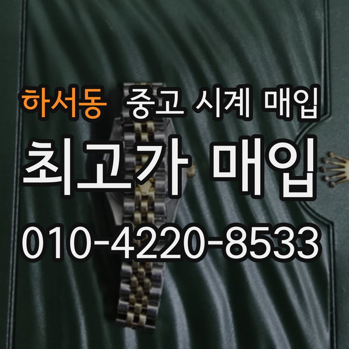 하서동 중고 시계 매입