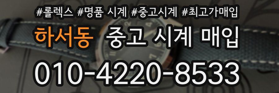 하서동 중고 시계 매입