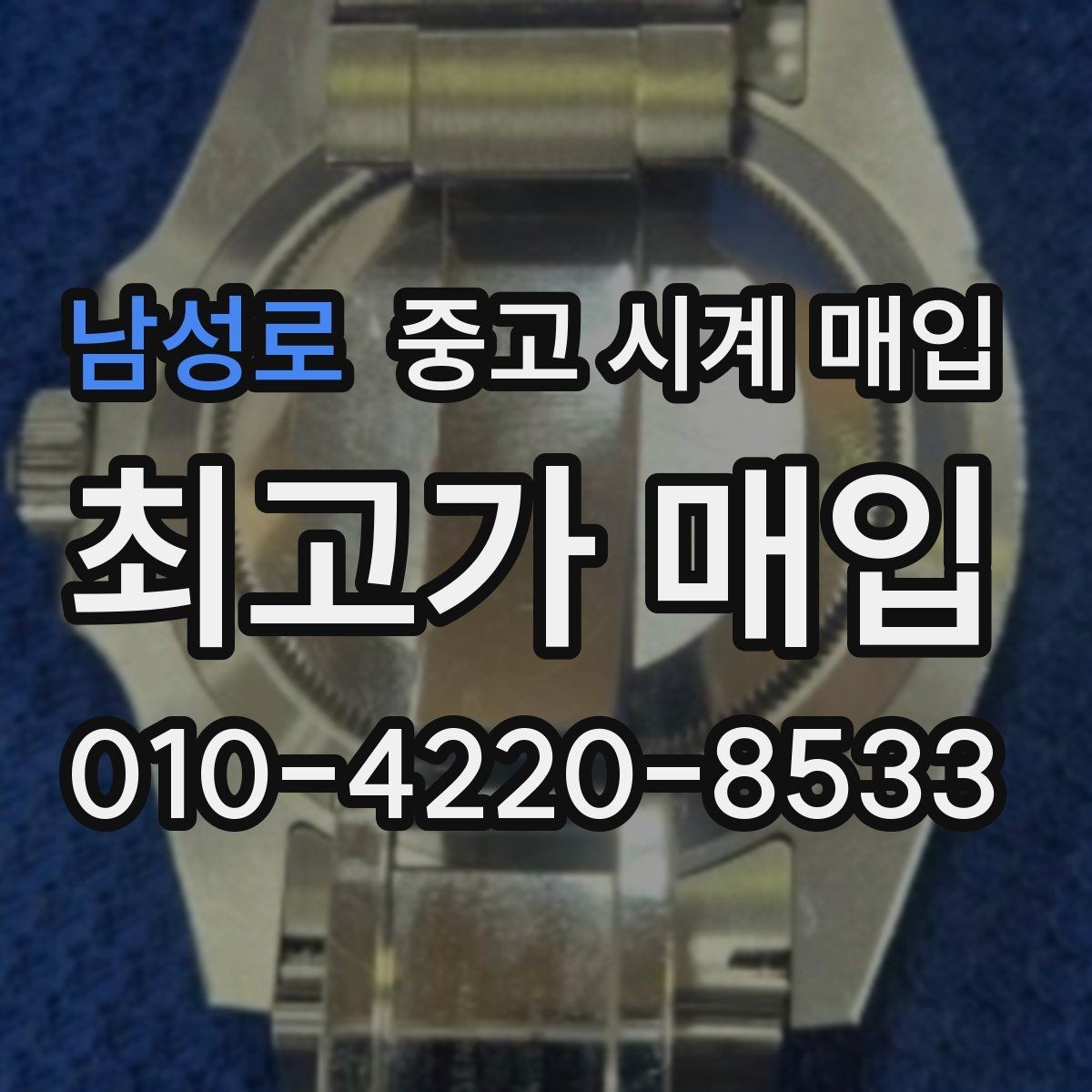 남성로 중고 시계 매입 내 시계의 가치를 제대로 확인하는 방법