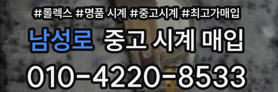 남성로 중고 시계 매입