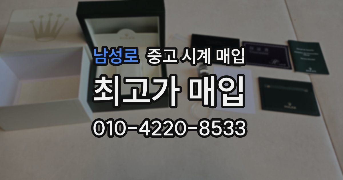 남성로 중고 시계 매입