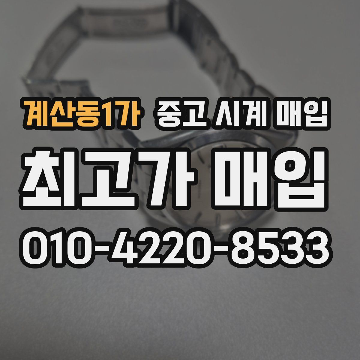 계산동1가 중고 시계 매입