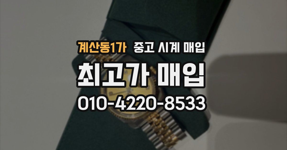 계산동1가 중고 시계 매입