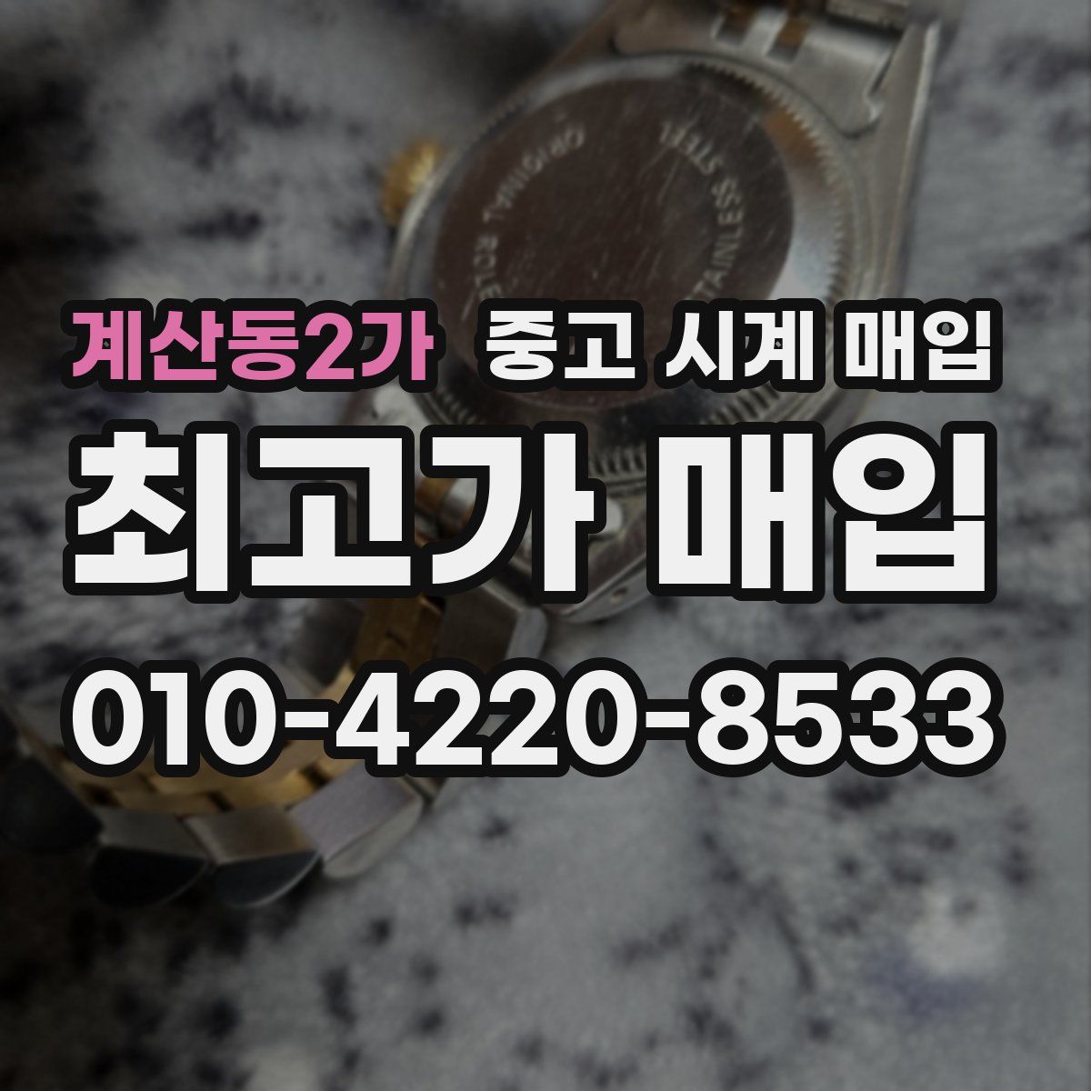 계산동2가 중고 시계 매입