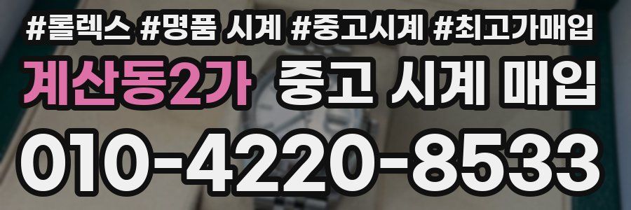 계산동2가 중고 시계 매입