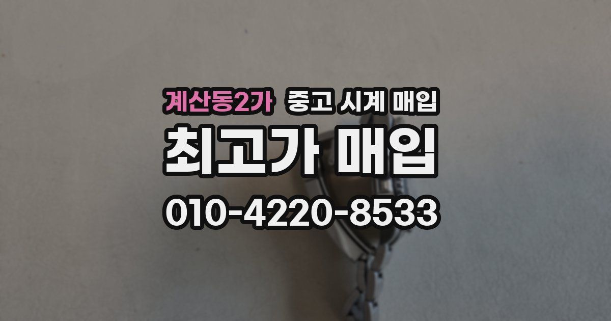 계산동2가 중고 시계 매입