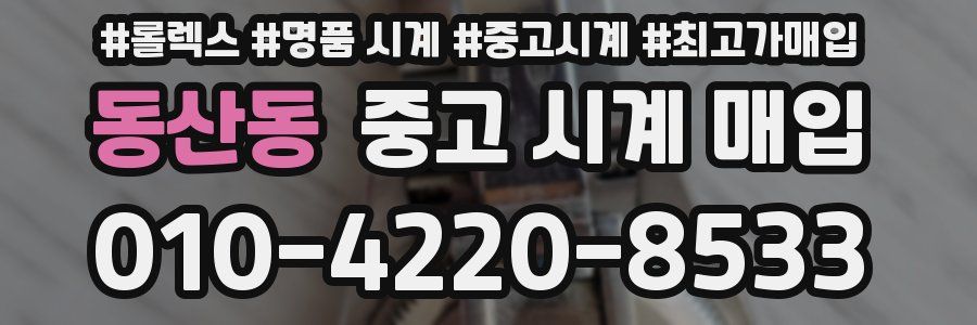 동산동 중고 시계 매입