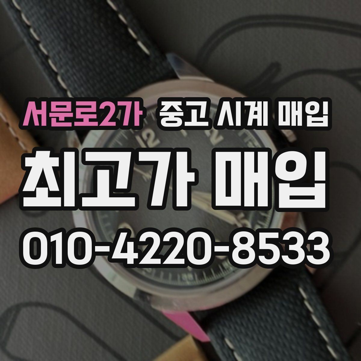 서문로2가 중고 시계 매입 보증서 없을 때 가능한 범위