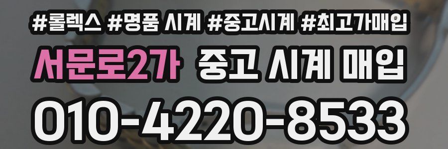 서문로2가 중고 시계 매입
