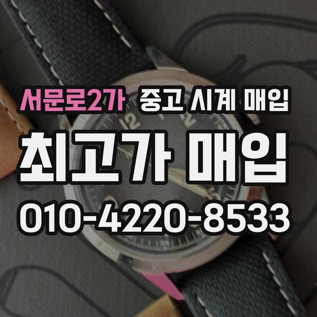 서문로2가 중고 시계 매입
