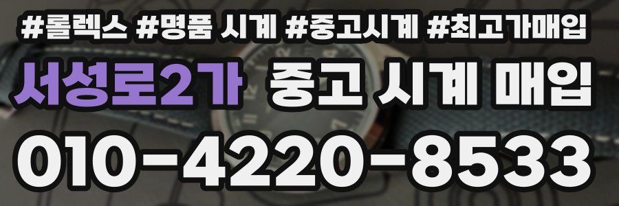 서성로2가 중고 시계 매입