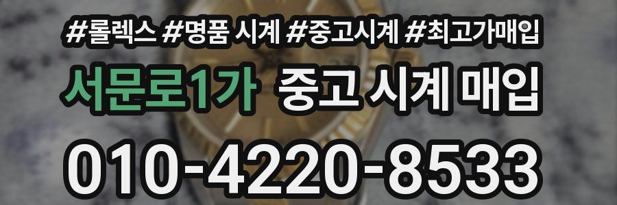 서문로1가 중고 시계 매입