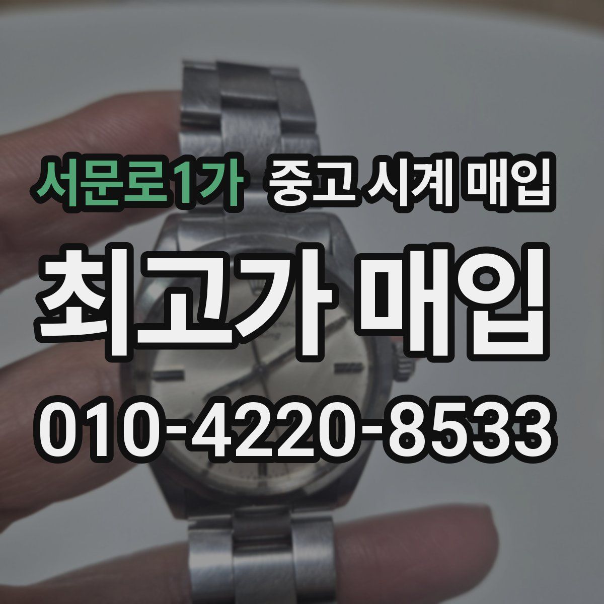 서문로1가 중고 시계 매입