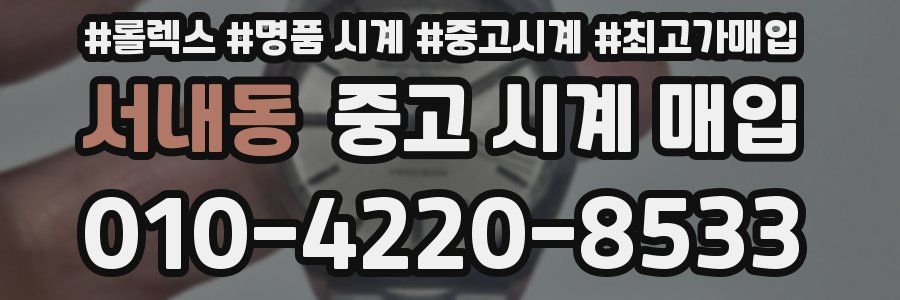 서내동 중고 시계 매입