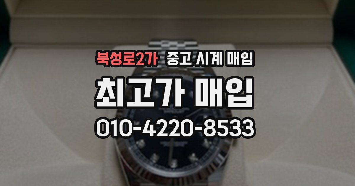 북성로2가 중고 시계 매입