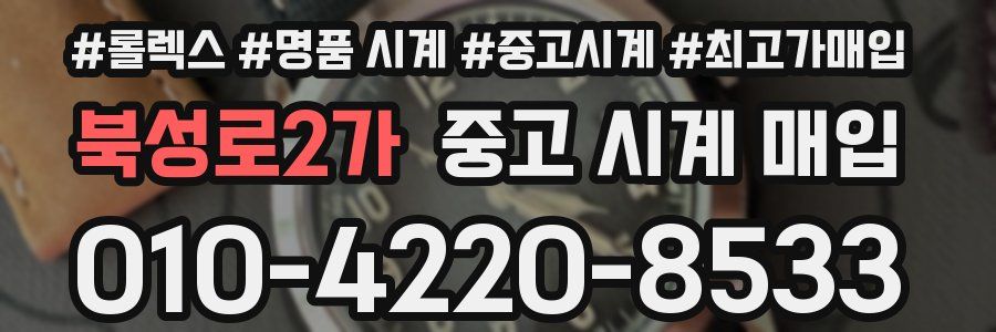 북성로2가 중고 시계 매입