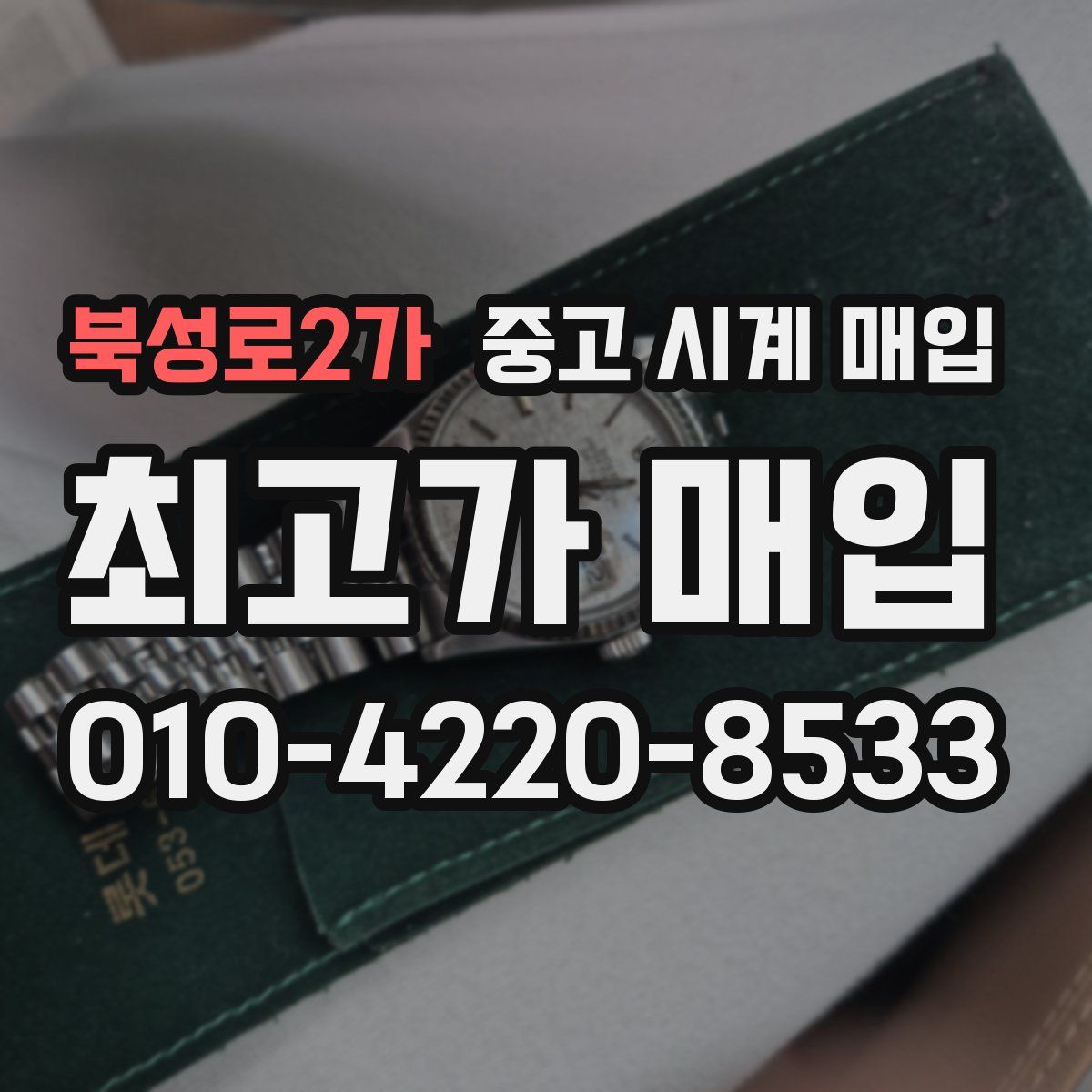 북성로2가 중고 시계 매입