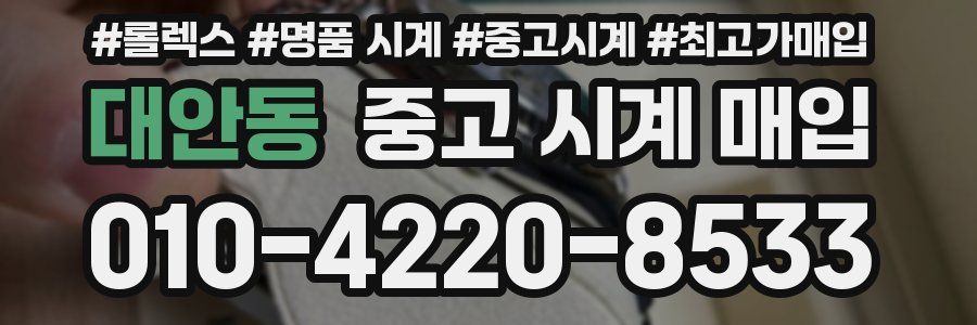 대안동 중고 시계 매입