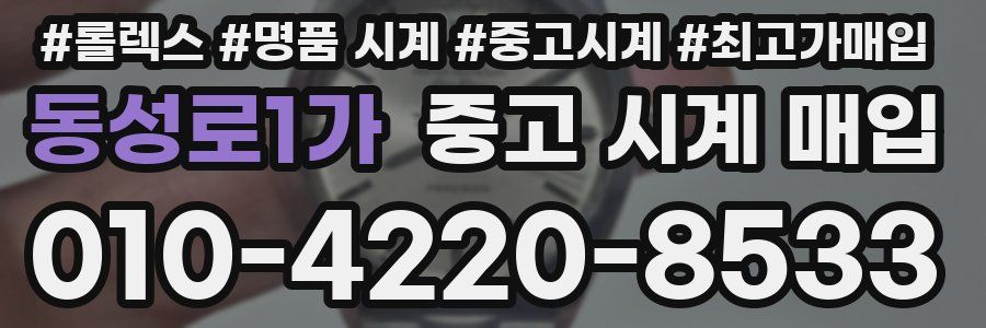 동성로1가 중고 시계 매입
