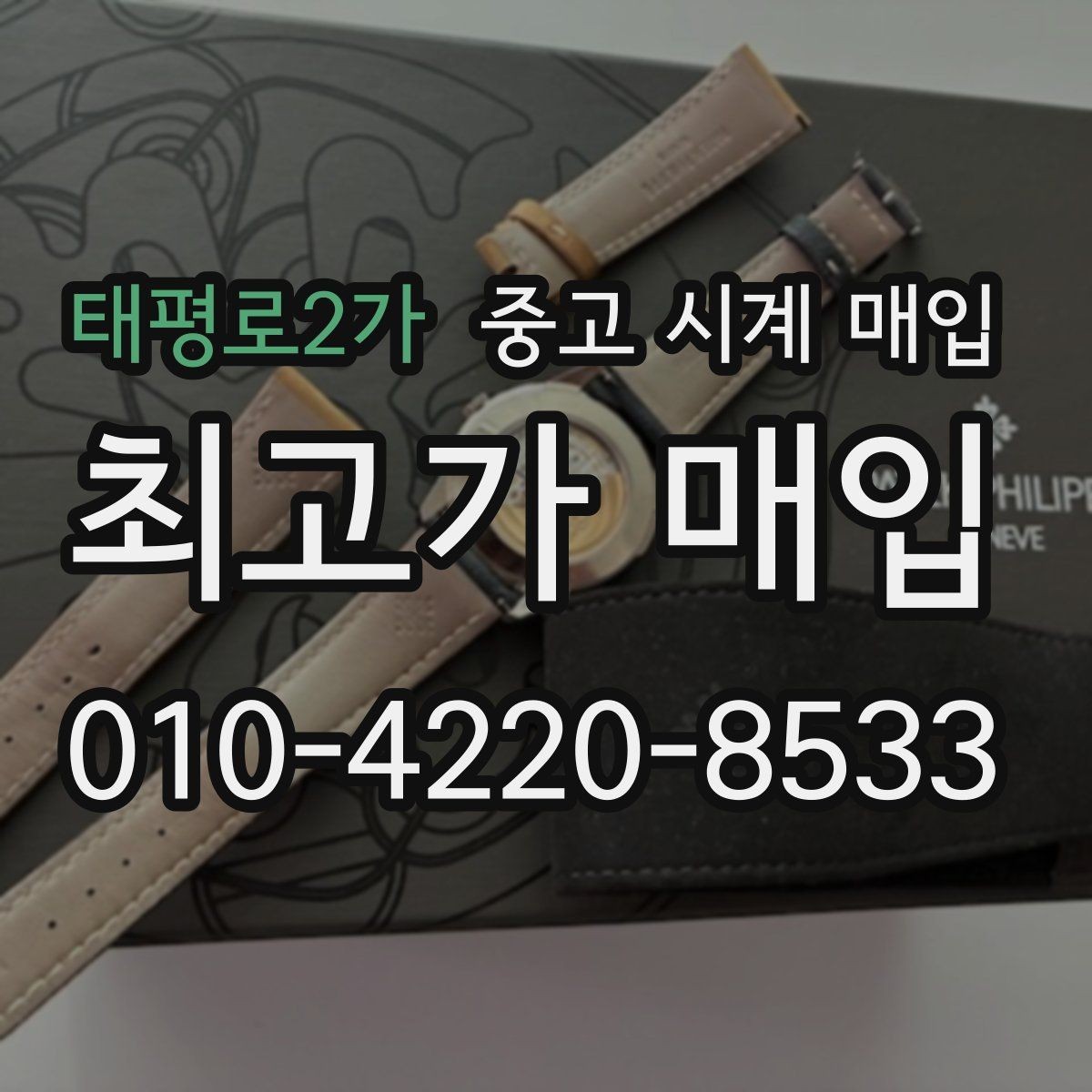 태평로2가 중고 시계 매입 보관만 한 시계가 유리한 이유