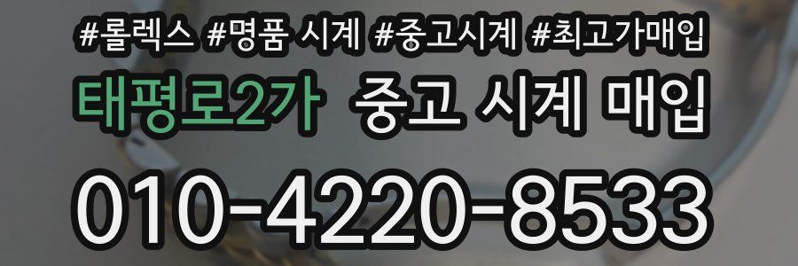 태평로2가 중고 시계 매입