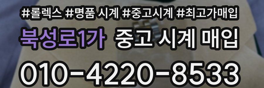 북성로1가 중고 시계 매입