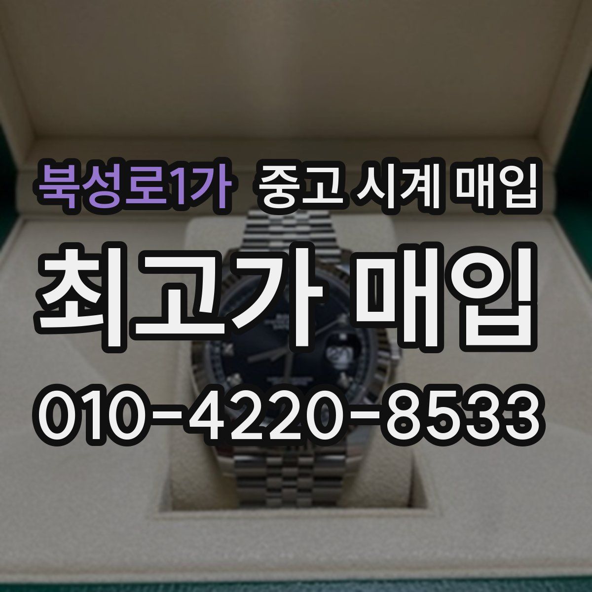 북성로1가 중고 시계 매입