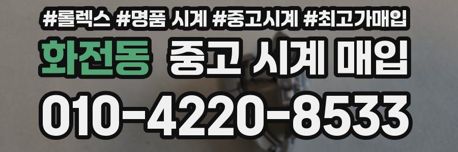 화전동 중고 시계 매입