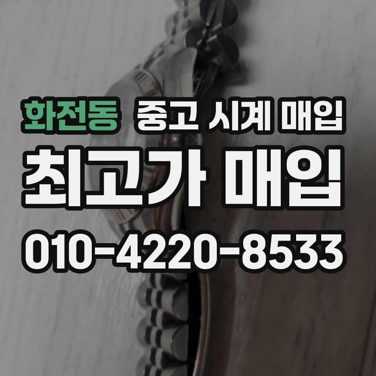 화전동 중고 시계 매입