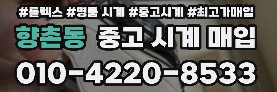 향촌동 중고 시계 매입