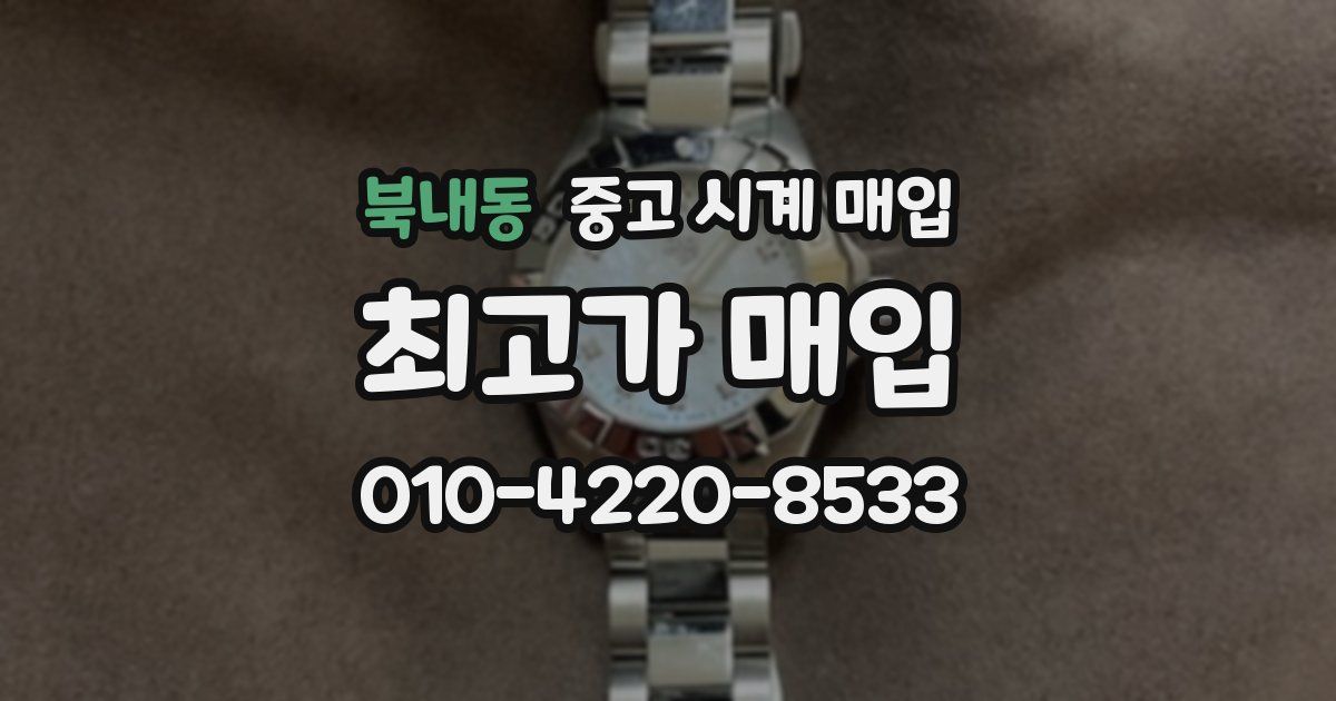 북내동 중고 시계 매입