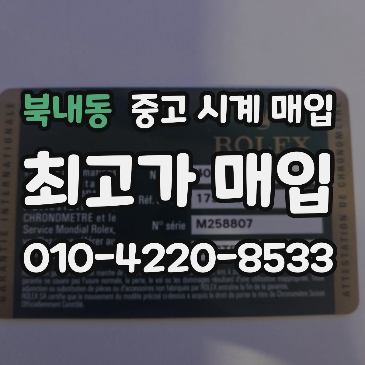 북내동 중고 시계 매입