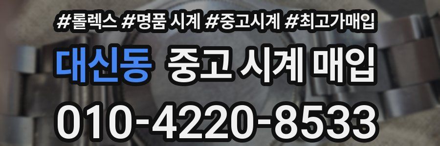 대신동 중고 시계 매입