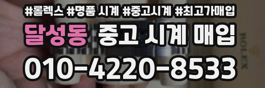 달성동 중고 시계 매입
