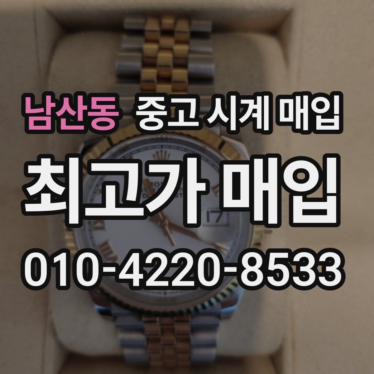 남산동 중고 시계 매입 생활 기스는 어느 정도까지 괜찮을까