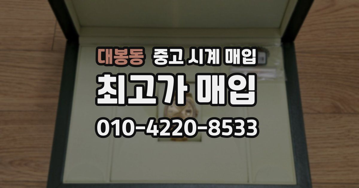 대봉동 중고 시계 매입