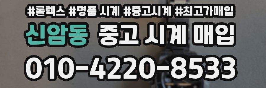 신암동 중고 시계 매입