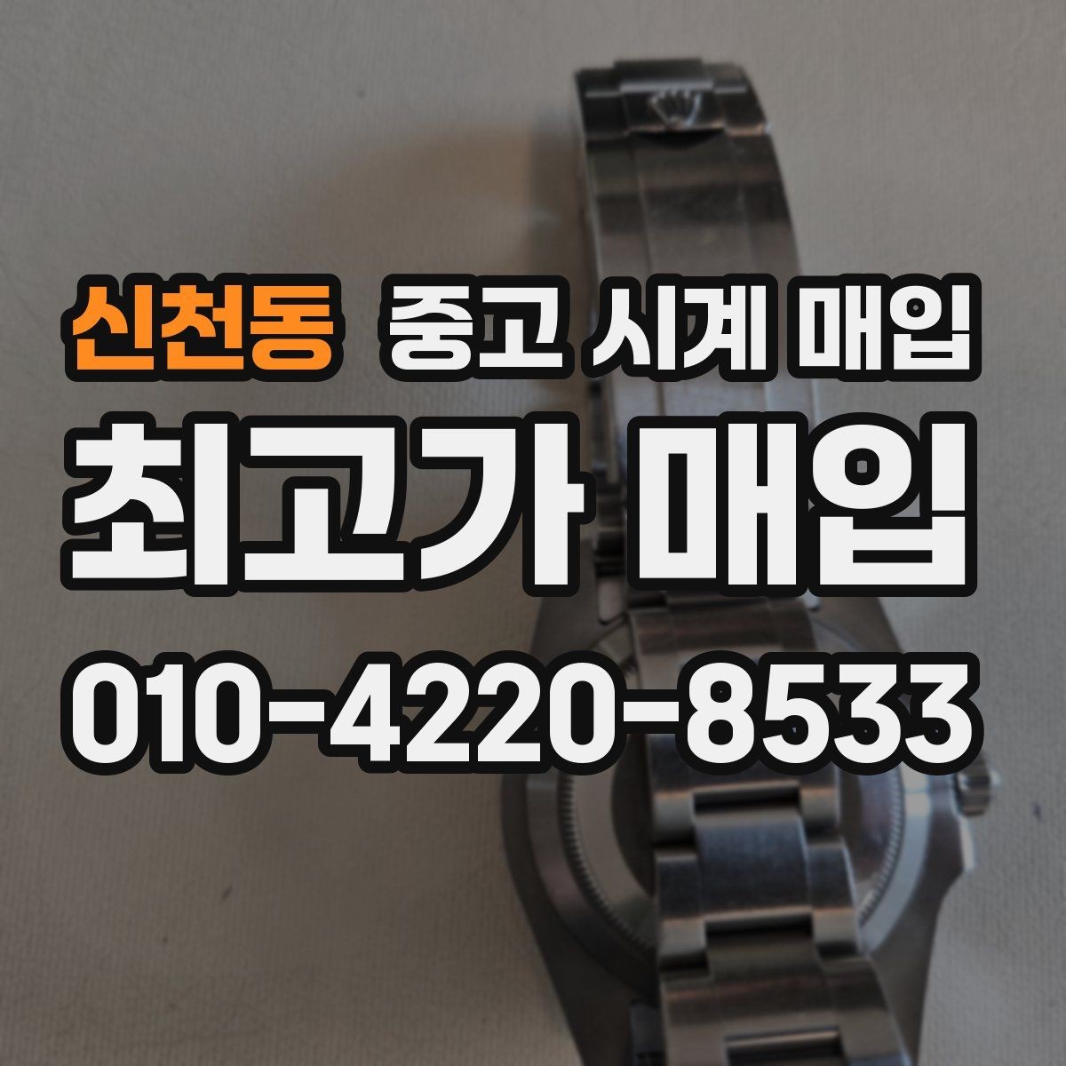 신천동 중고 시계 매입 유리에 김서림이 생길 때 택배 거래 전 체크