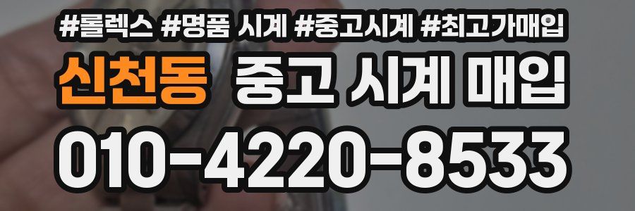 신천동 중고 시계 매입