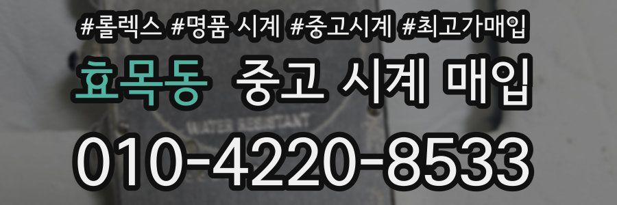 효목동 중고 시계 매입