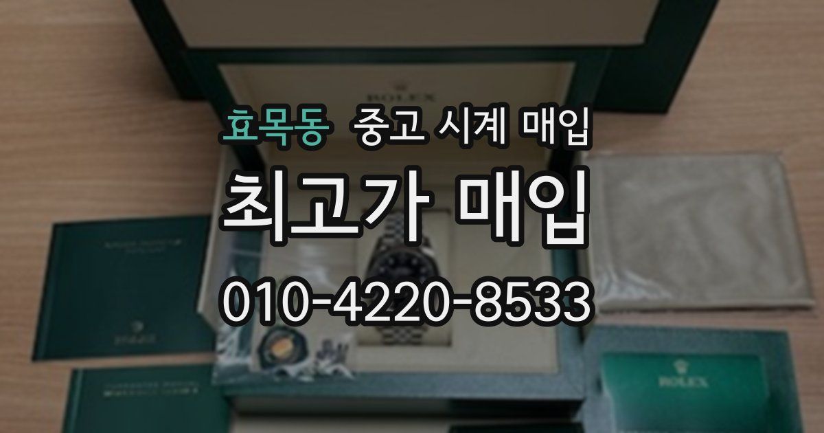 효목동 중고 시계 매입