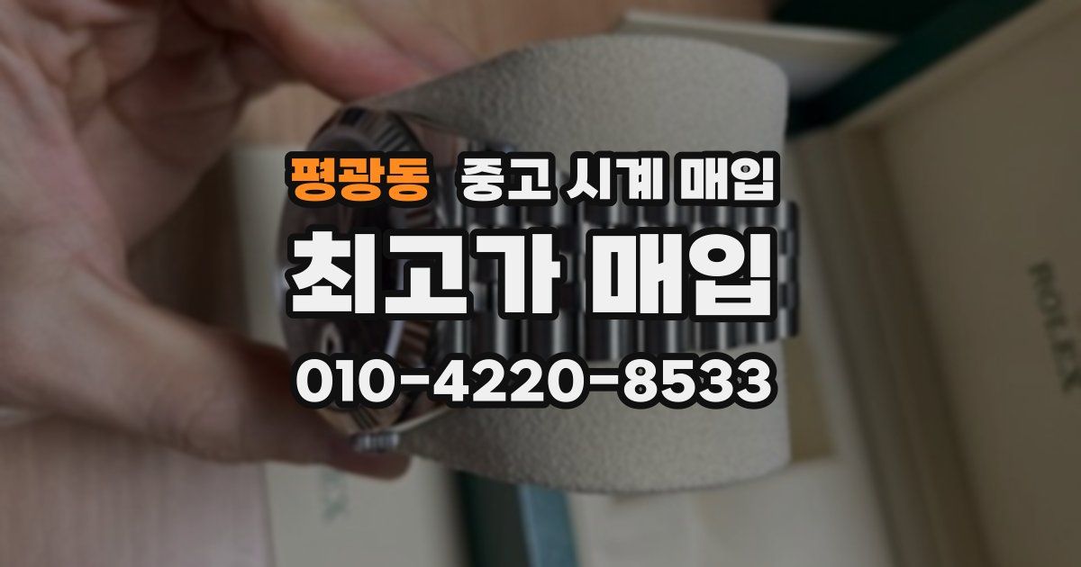 평광동 중고 시계 매입