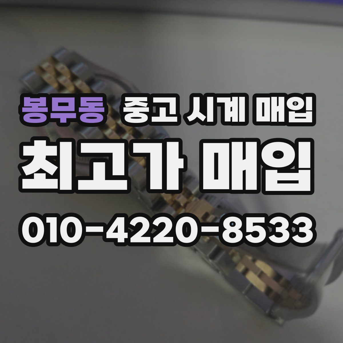 봉무동 중고 시계 매입