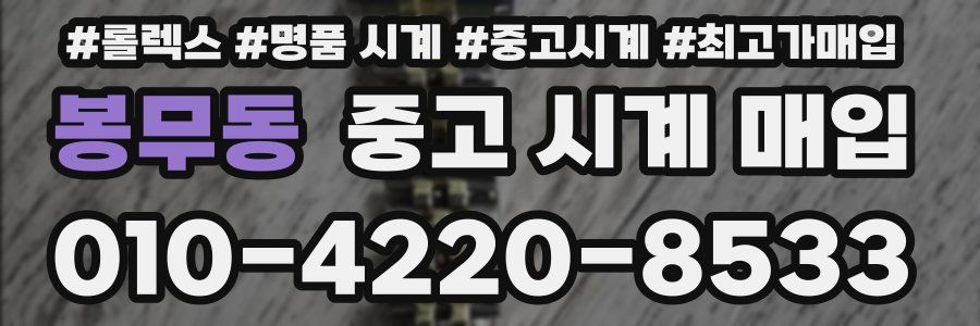봉무동 중고 시계 매입
