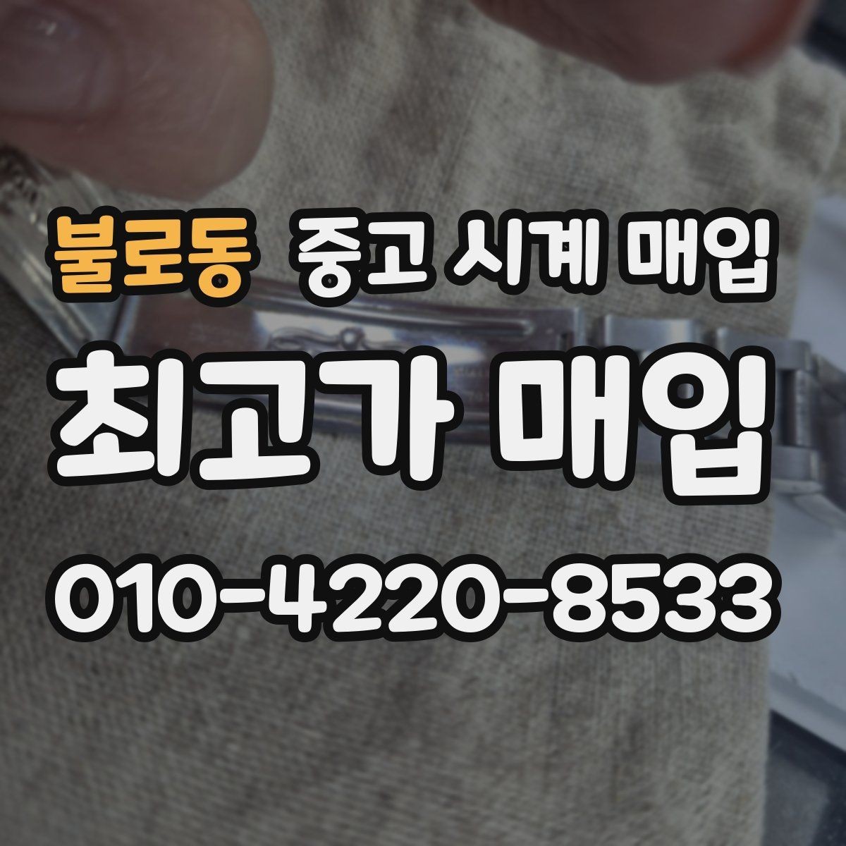 불로동 중고 시계 매입 사제 부품 커스텀은 어떻게 평가될까