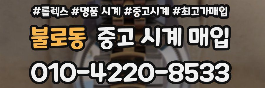 불로동 중고 시계 매입