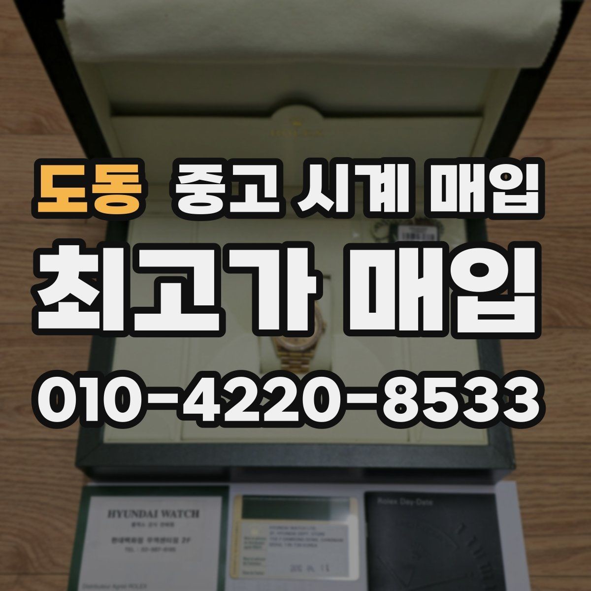 도동 중고 시계 매입 자주 묻는 질문(FAQ)으로 정리한 핵심 QnA