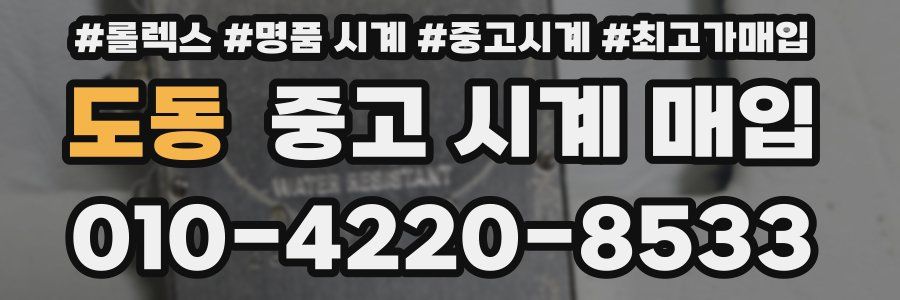 도동 중고 시계 매입