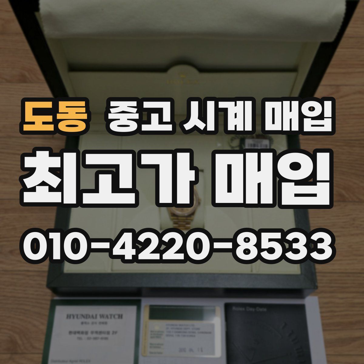 도동 중고 시계 매입
