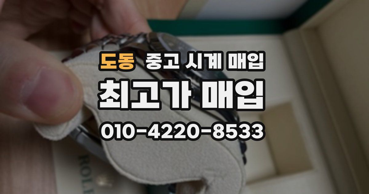 도동 중고 시계 매입